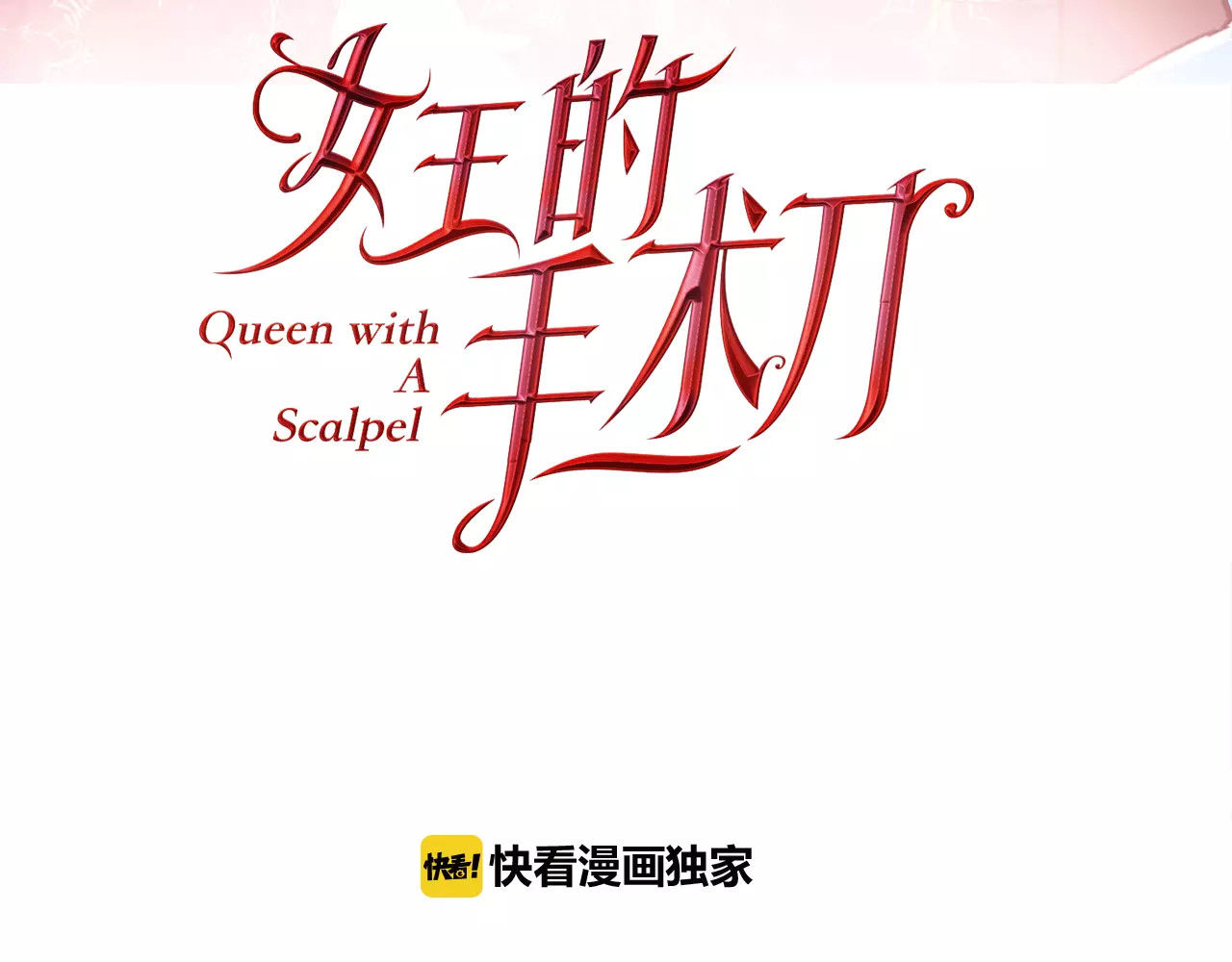 女王的手术刀 第4话 毒舌大哥 第10页