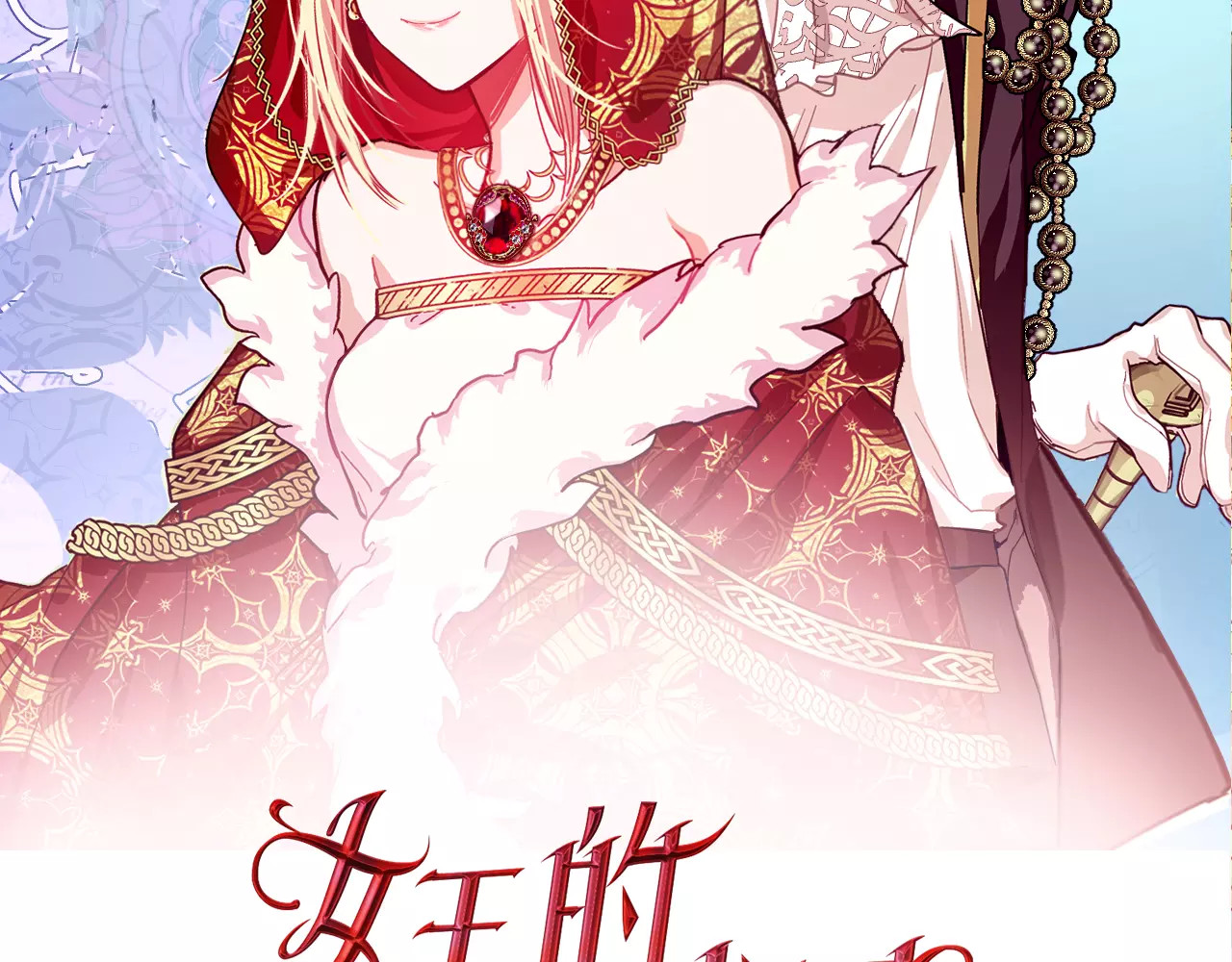 女王的手术刀 第5话 进宫 第8页
