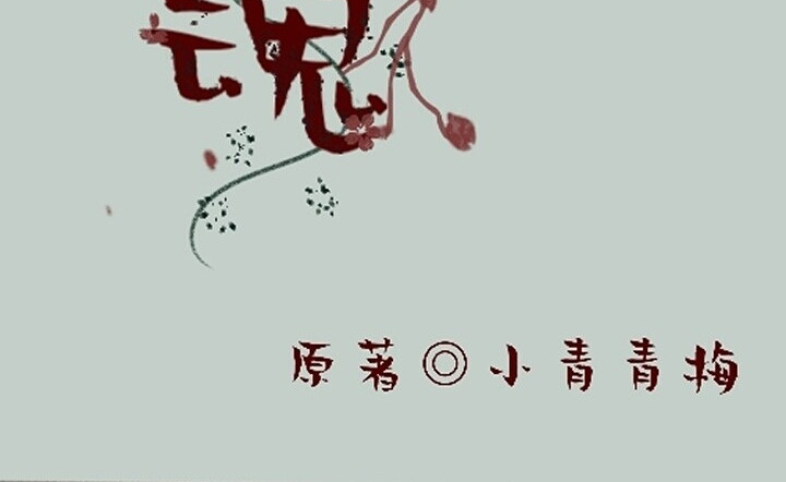 花中魂 鱼化人？ 第2页