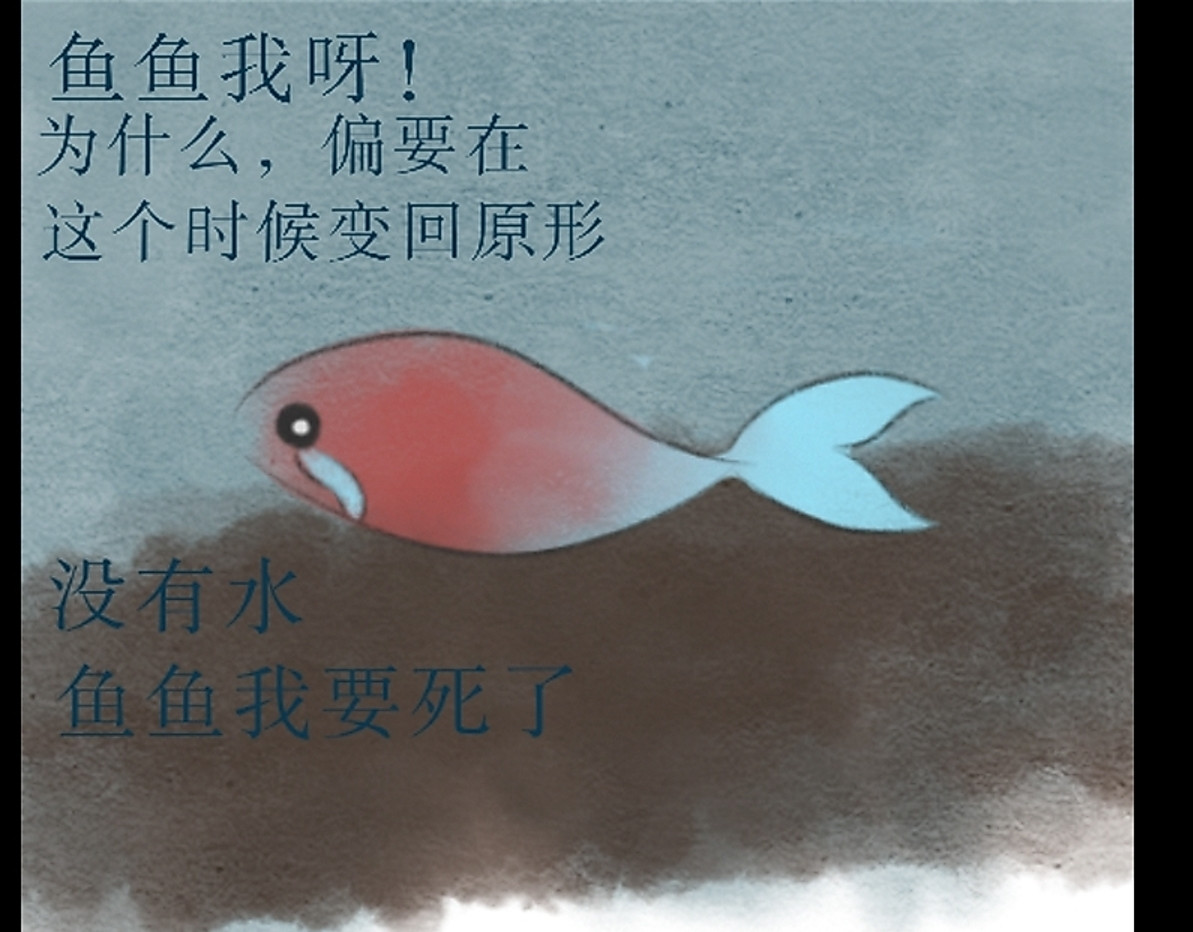 花中魂 鱼化人？ 第11页