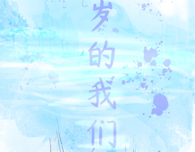 夏至未落 七岁 第22页