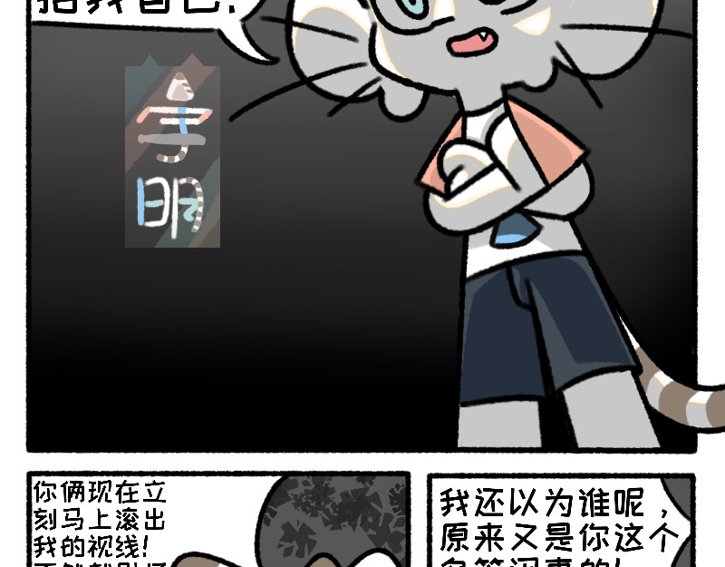 六猫行 遭遇欺凌 第16页