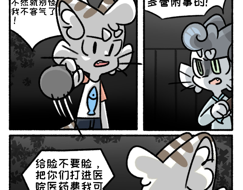 六猫行 遭遇欺凌 第17页