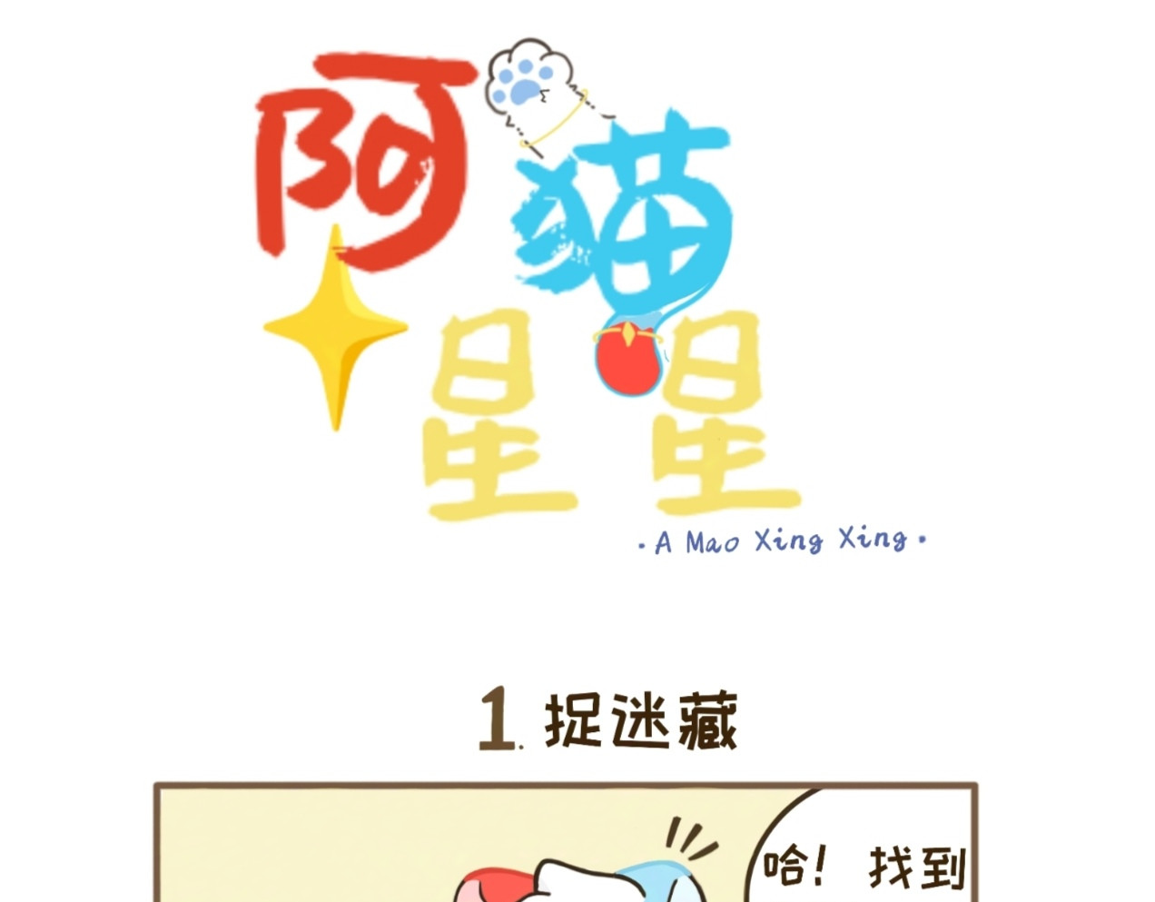 阿猫星星 第1页
