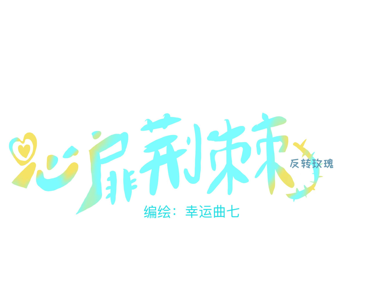 心扉荆棘 第3页