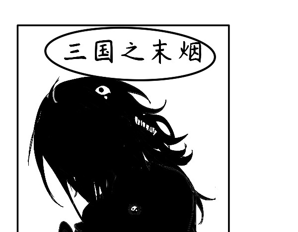 末烟三国. 第4页