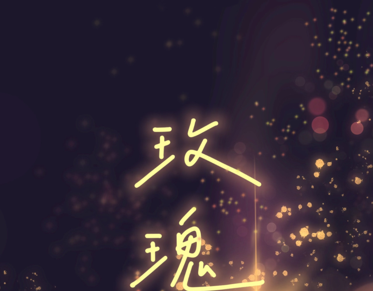 盛夏气息 第6页