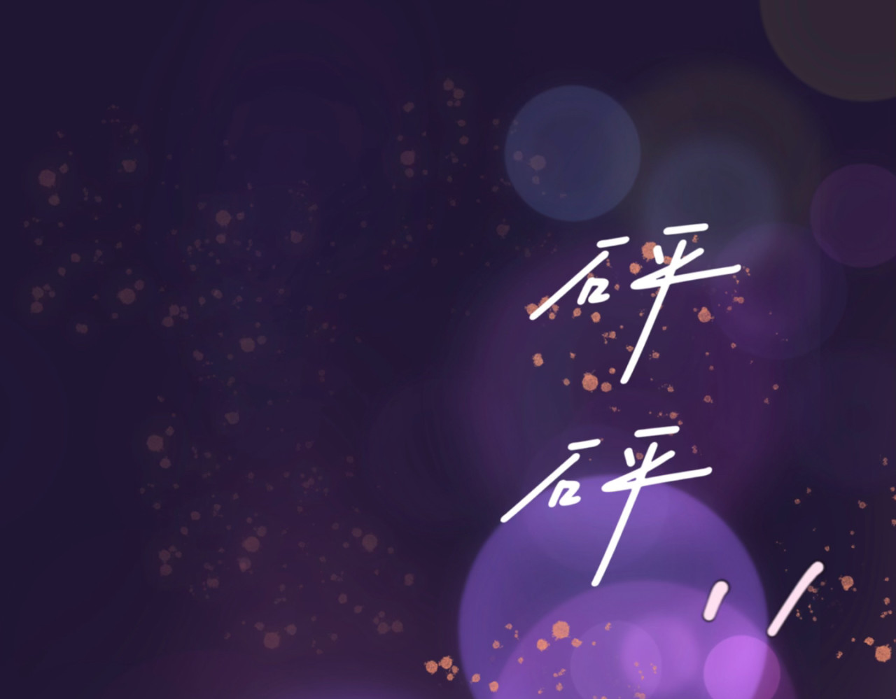 盛夏气息 序章：玫瑰之恋（非正文） 第57页