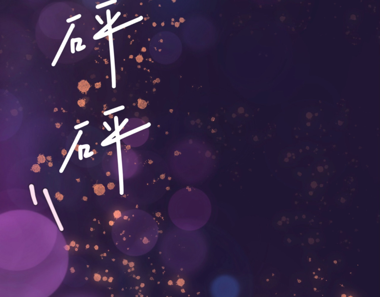 盛夏气息 序章：玫瑰之恋（非正文） 第59页