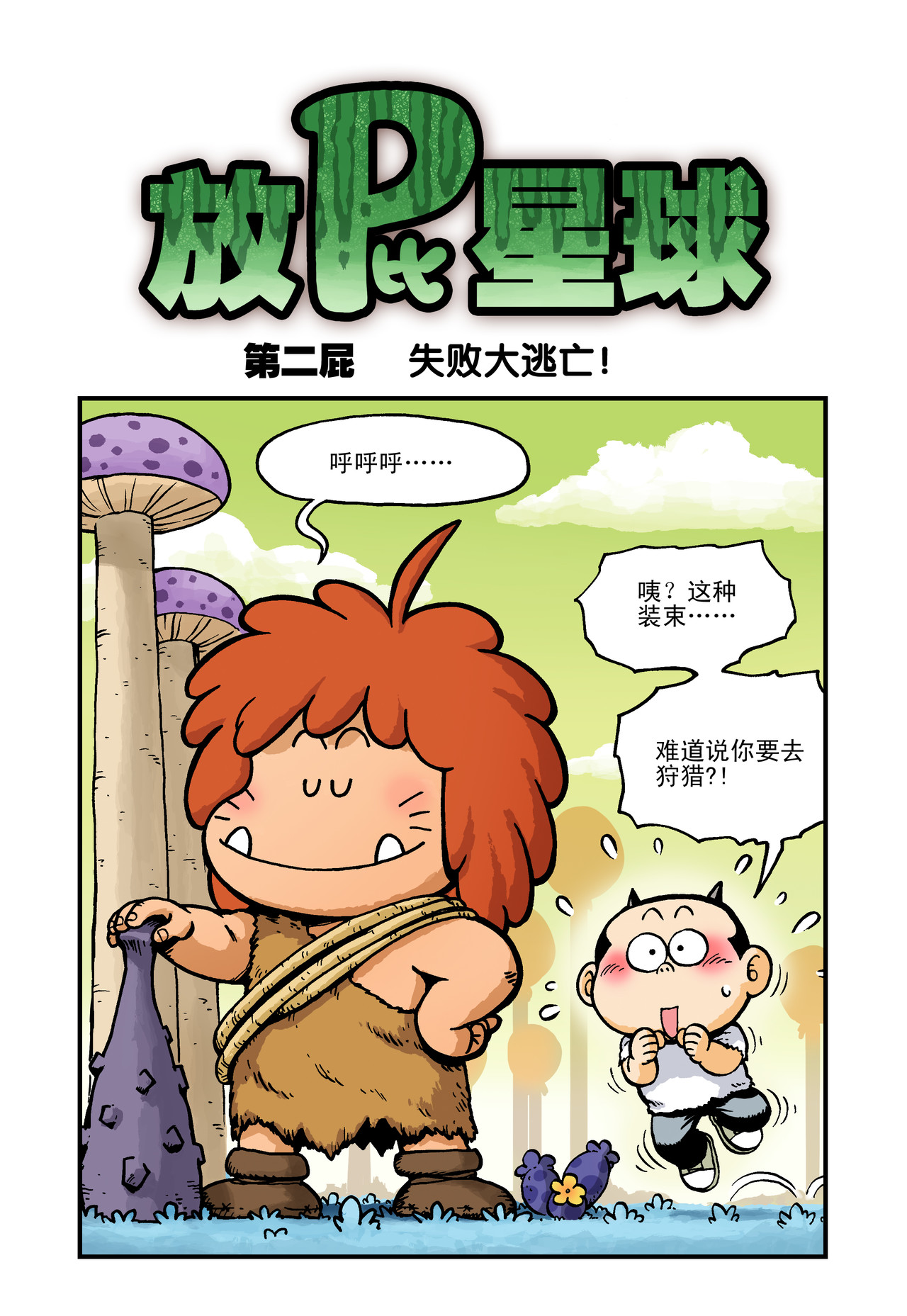 放屁星球 第二屁：失败大逃亡！ 第1页