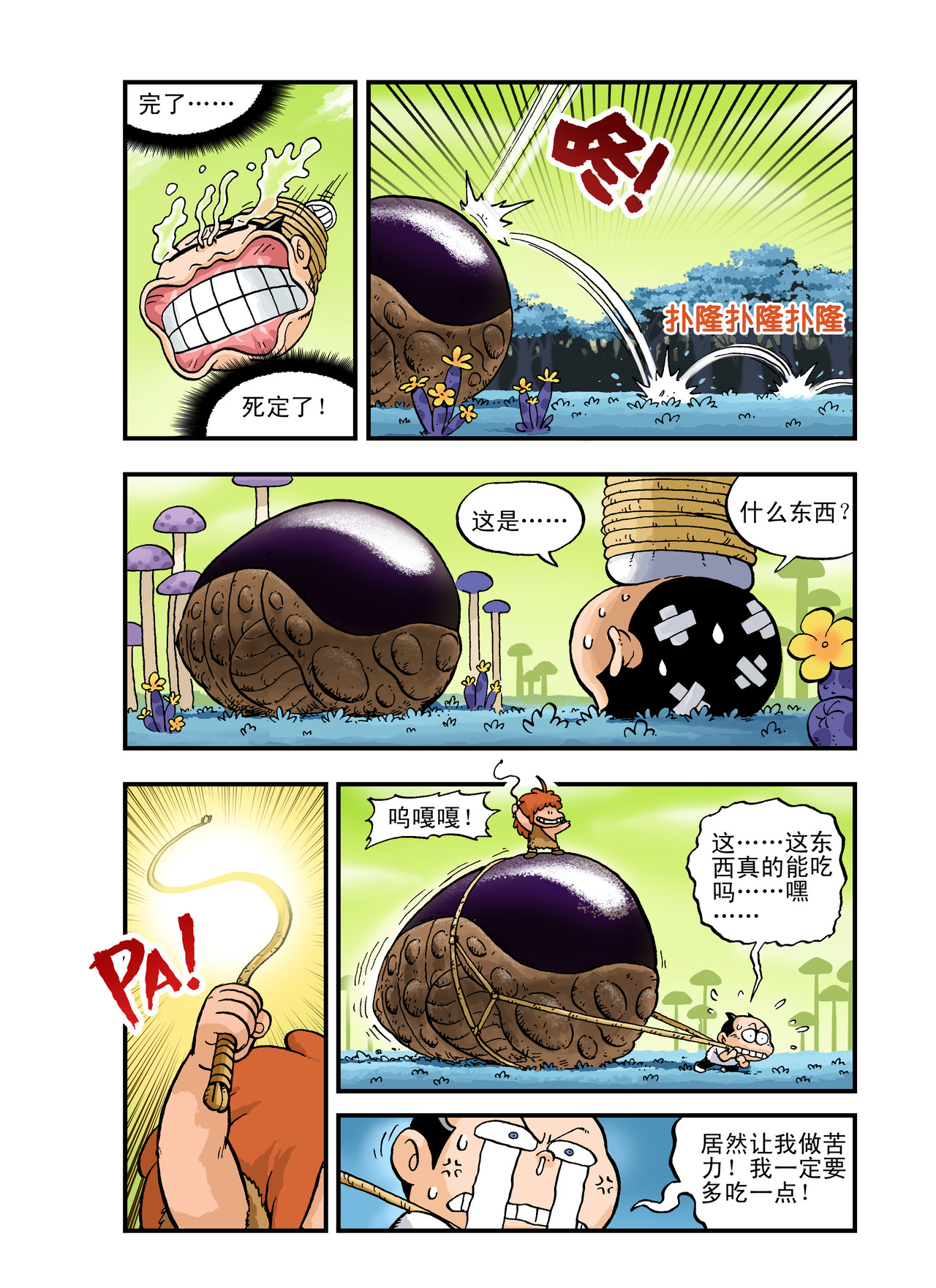 放屁星球 第二屁：失败大逃亡！ 第6页