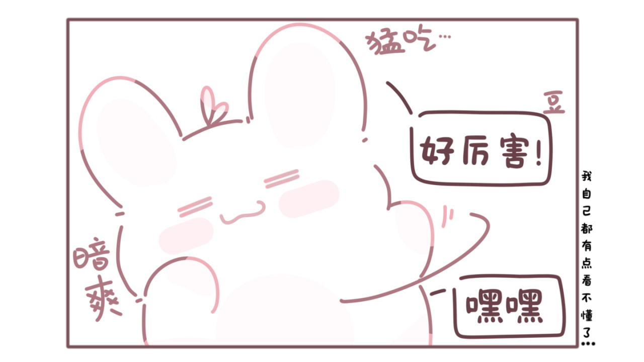 豆饼小人 吃饭 第6页