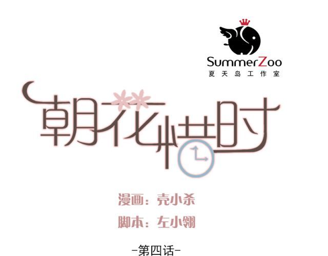 朝花惜时 第4话 校花遭欺凌 第12页