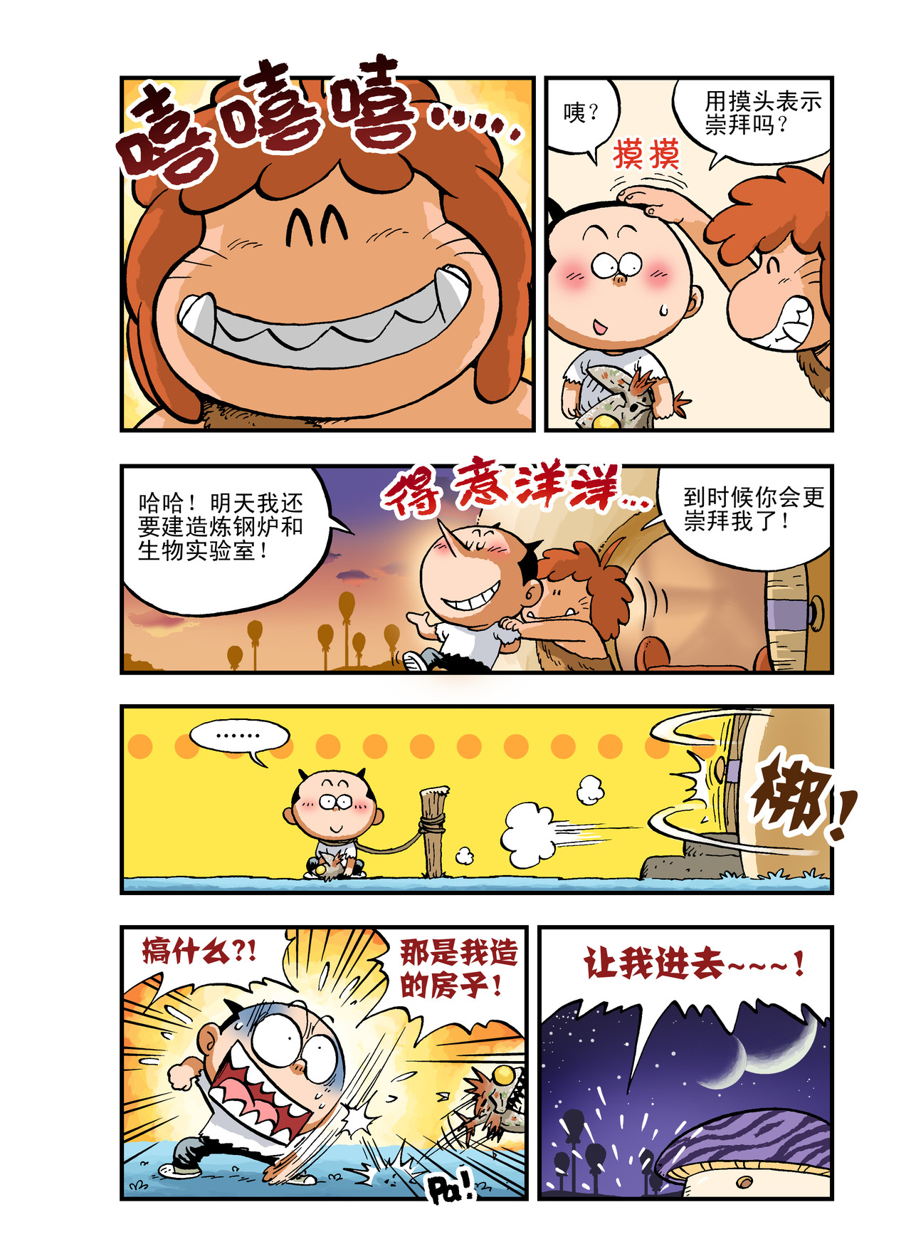 放屁星球 第三屁：文明野蛮大对战！ 第8页