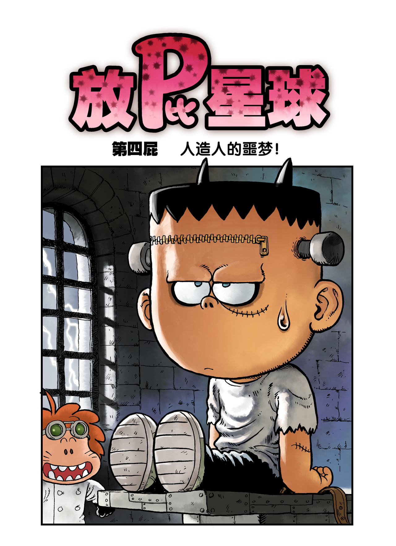 放屁星球 第四屁：人造人的噩梦！ 第1页