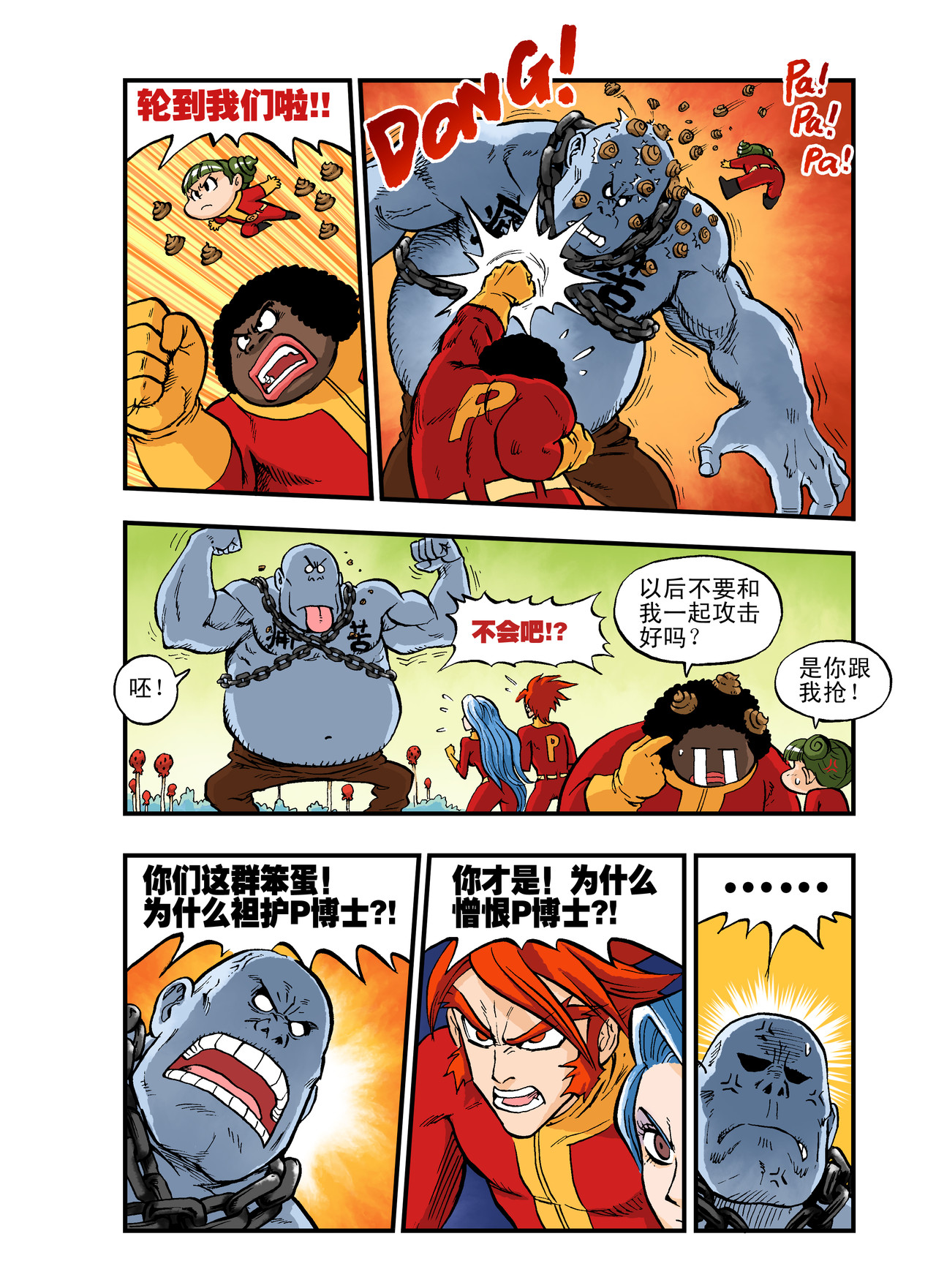 放屁星球 第四屁：人造人的噩梦！ 第11页
