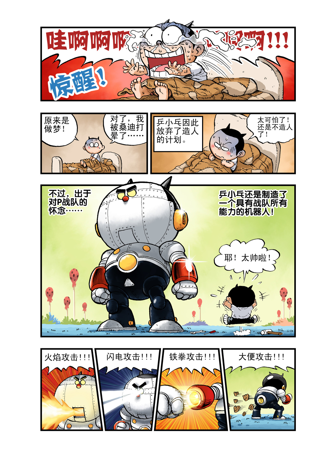 放屁星球 第四屁：人造人的噩梦！ 第14页