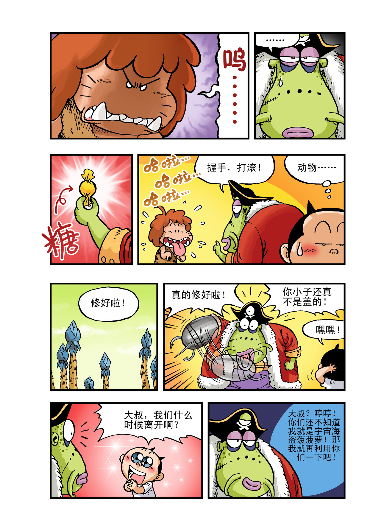 放屁星球 第五屁：遭遇宇宙海盗！ 第14页