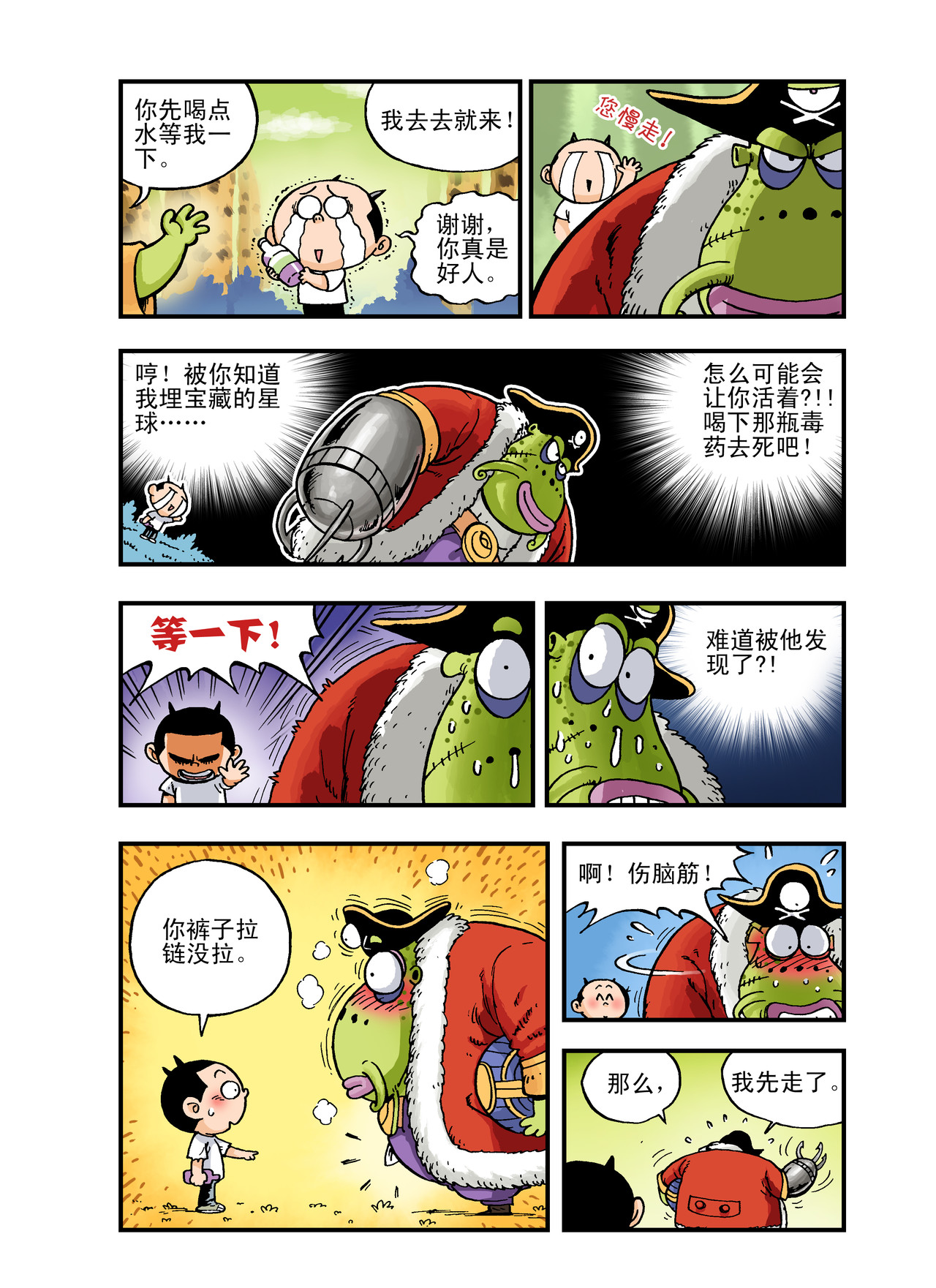 放屁星球 第五屁：遭遇宇宙海盗！ 第8页