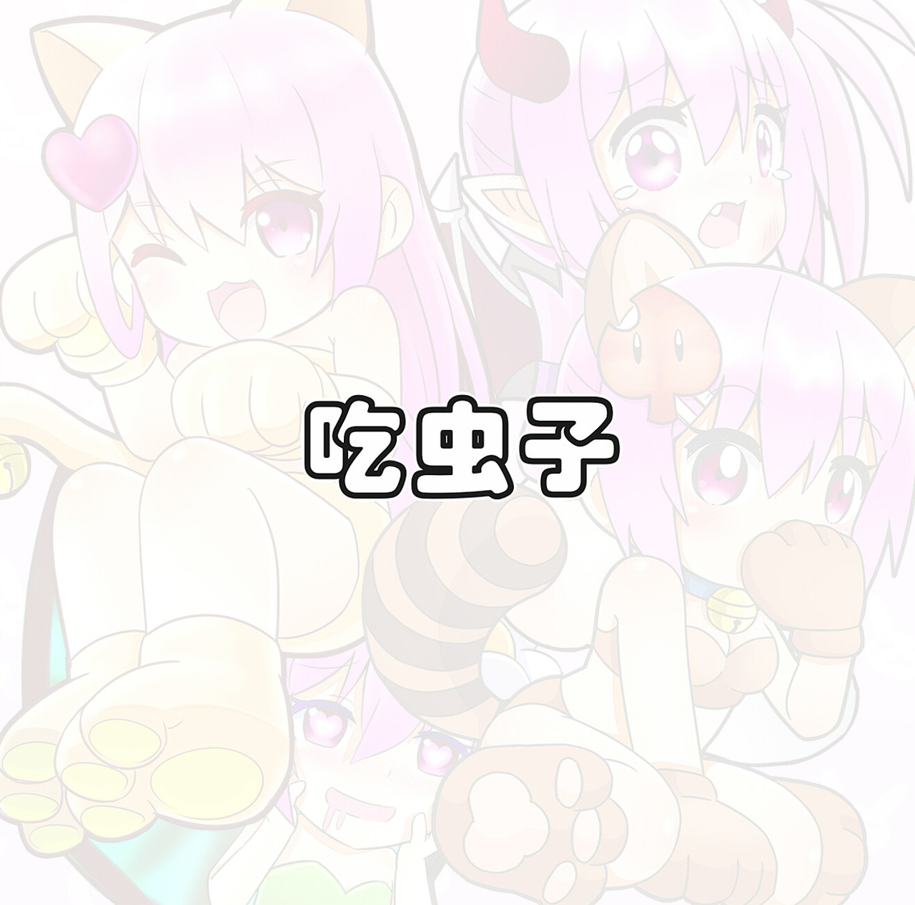 开心四格 第7页
