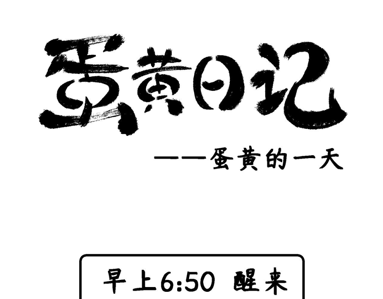 蛋黄日记 第1页