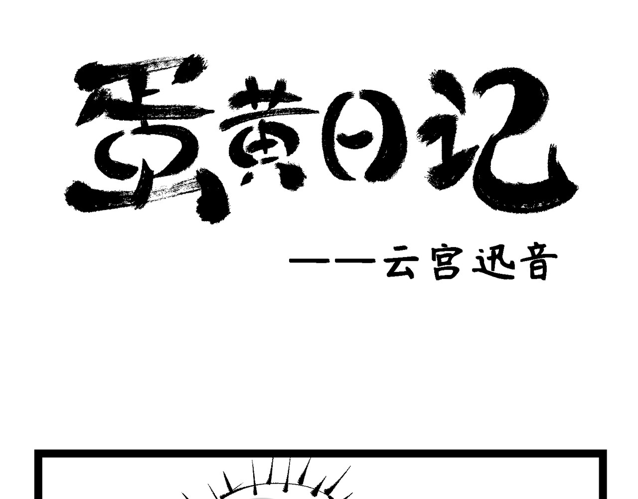 蛋黄日记 蛋黄的一天+云宫迅音 第13页