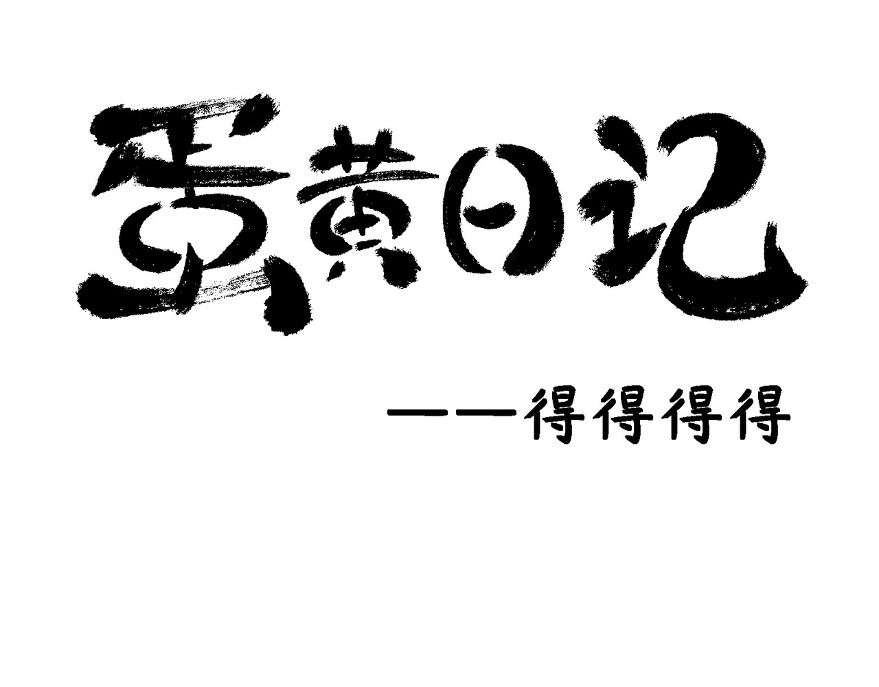 蛋黄日记 得得得得+恐怖片 第1页