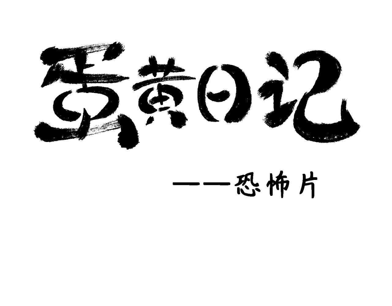 蛋黄日记 得得得得+恐怖片 第13页
