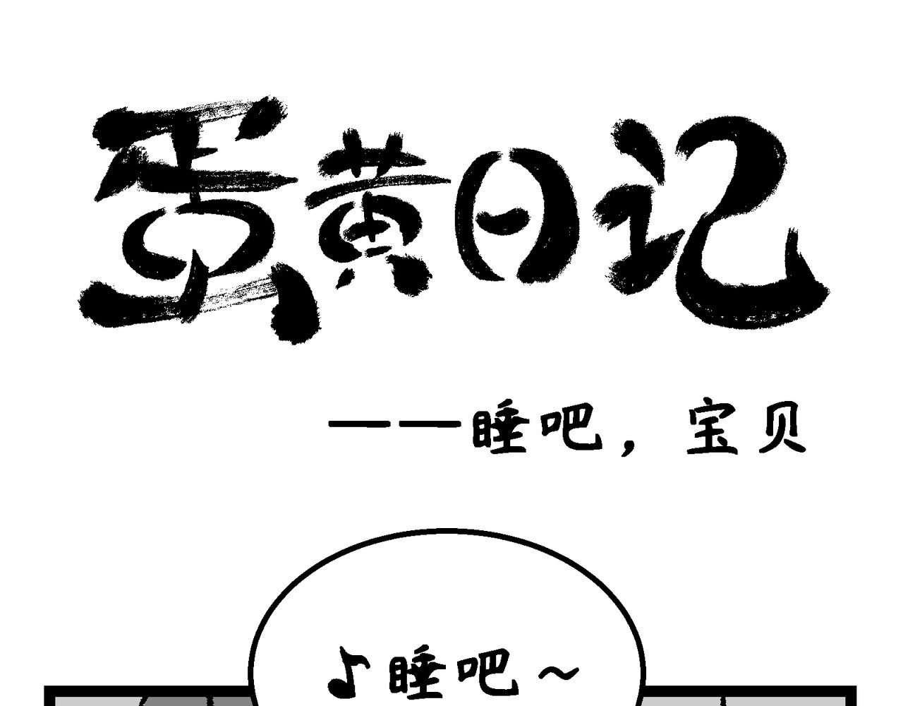 蛋黄日记 得得得得2+睡吧，宝贝 第13页