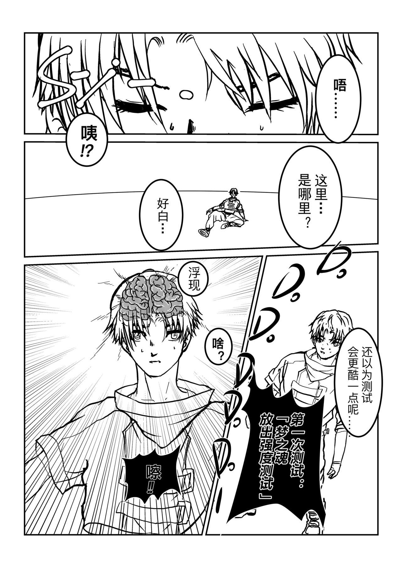 梦之魂 001第十区少年 第21页