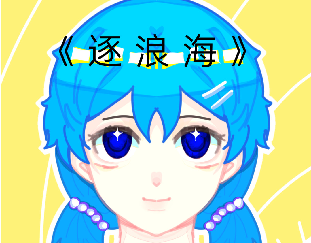 逐浪海 第1页