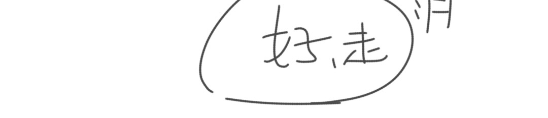秋之遇 第二话的草稿 第10页