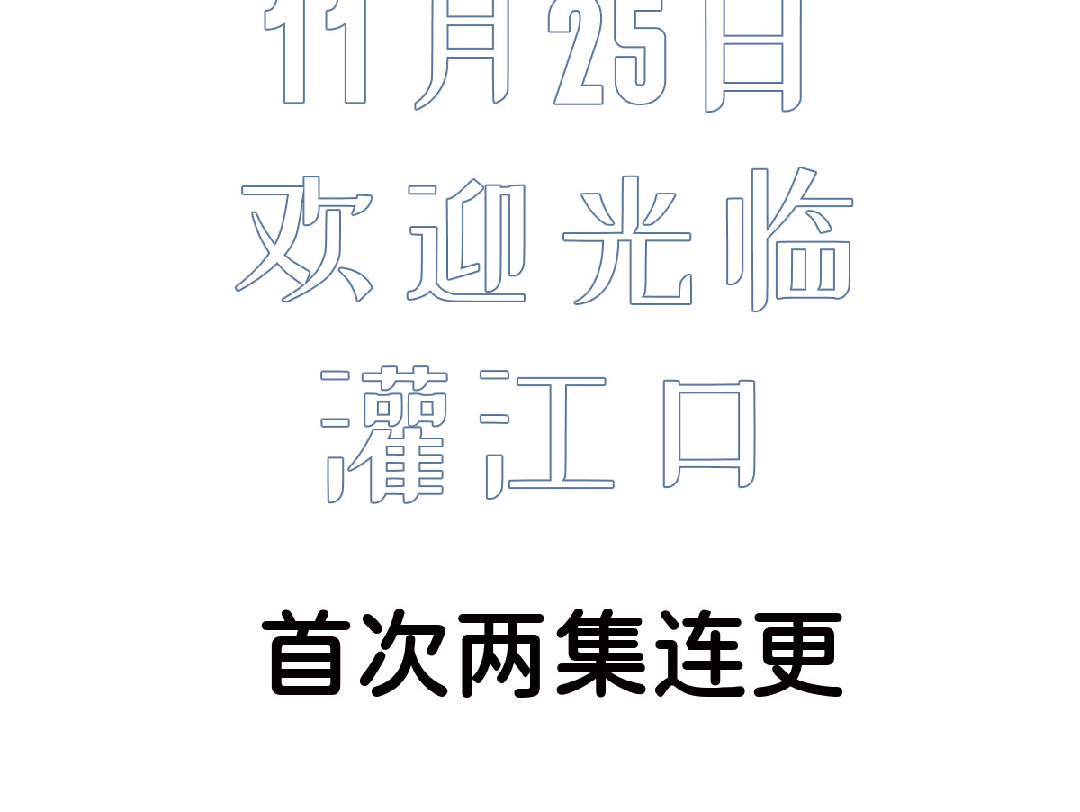 神君歌 漫画预告 第11页