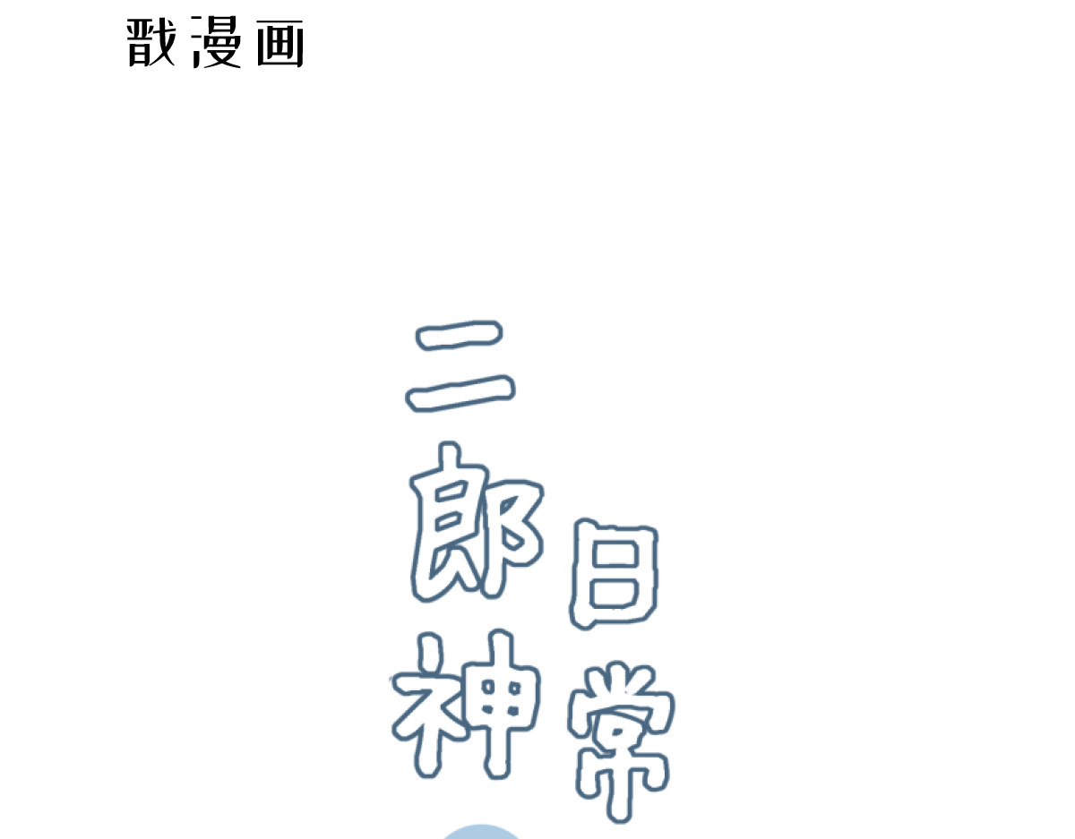 神君歌 漫画预告 第9页