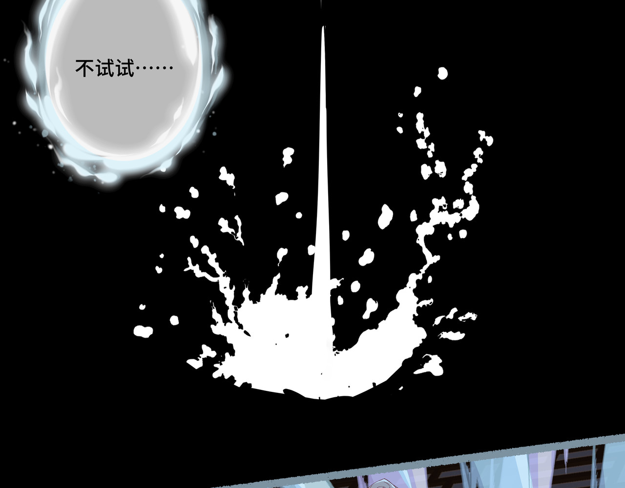 神君歌 不试试，你怎么知道呢？ 第85页