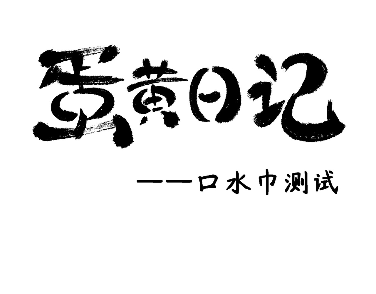 蛋黄日记 口水巾测试+生气 第1页