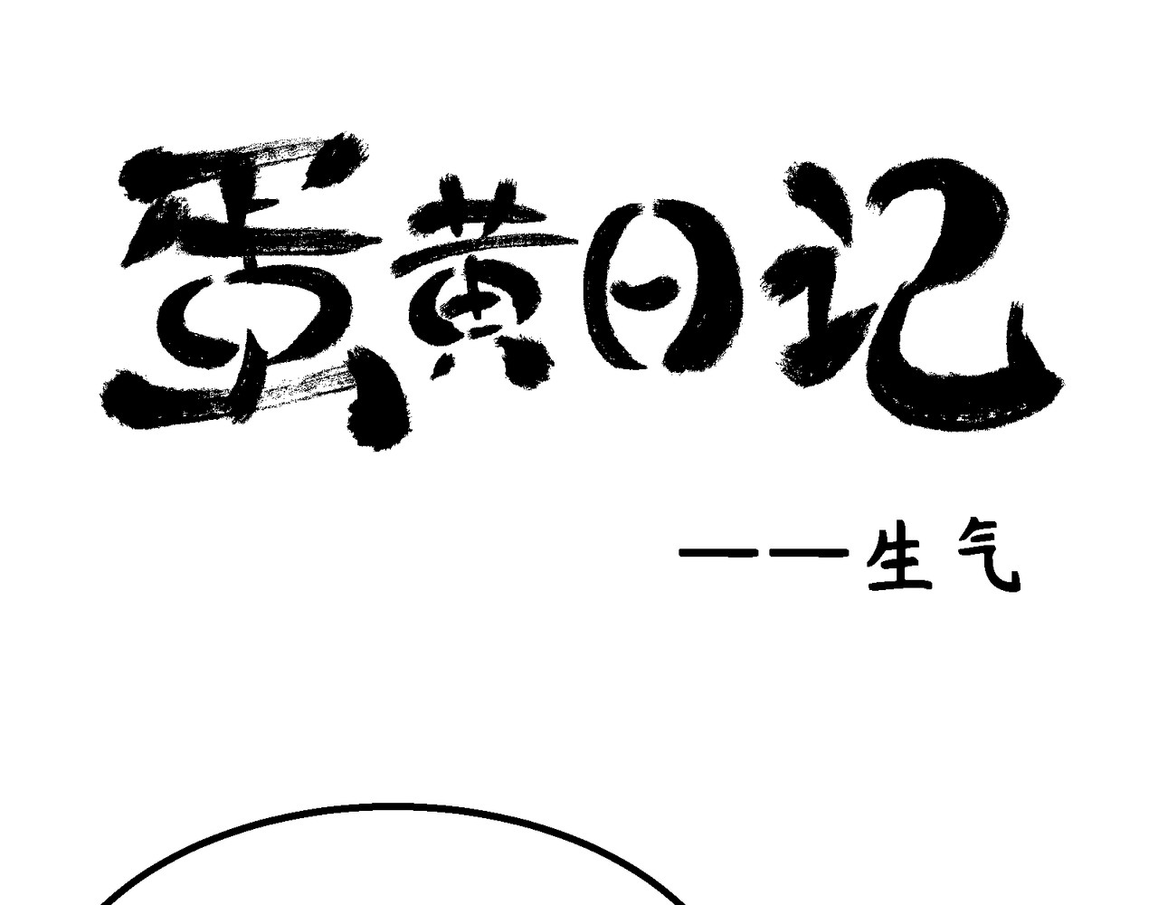 蛋黄日记 口水巾测试+生气 第14页