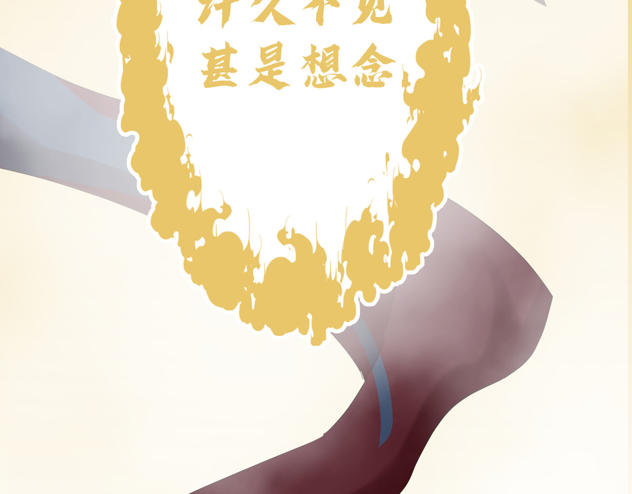 神君歌 你还没资格 第125页