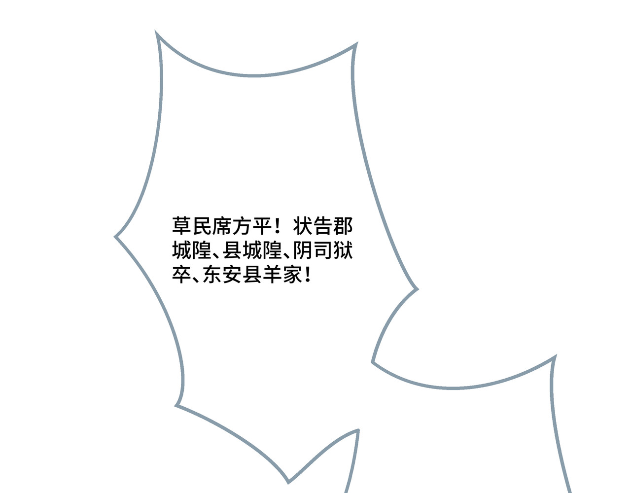 神君歌 聊斋-席方平 第102页