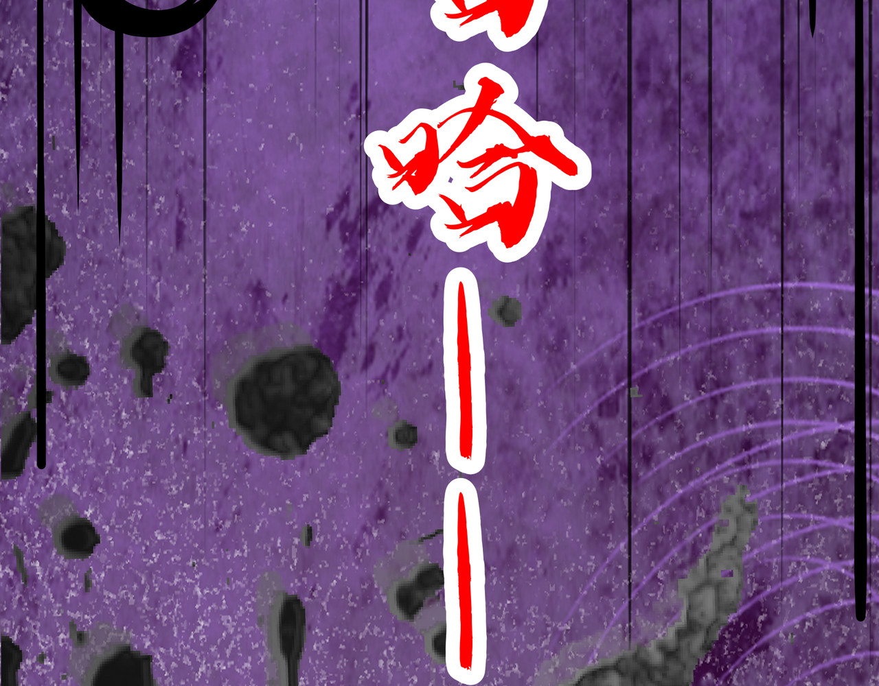 神君歌 聊斋-席方平 第128页