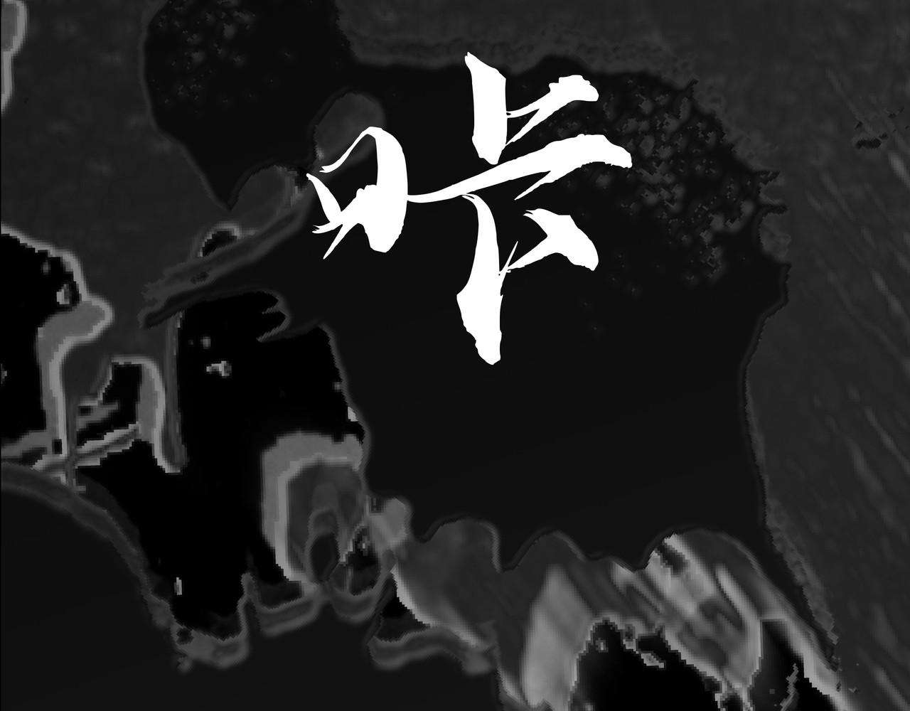 神君歌 聊斋-席方平 第130页