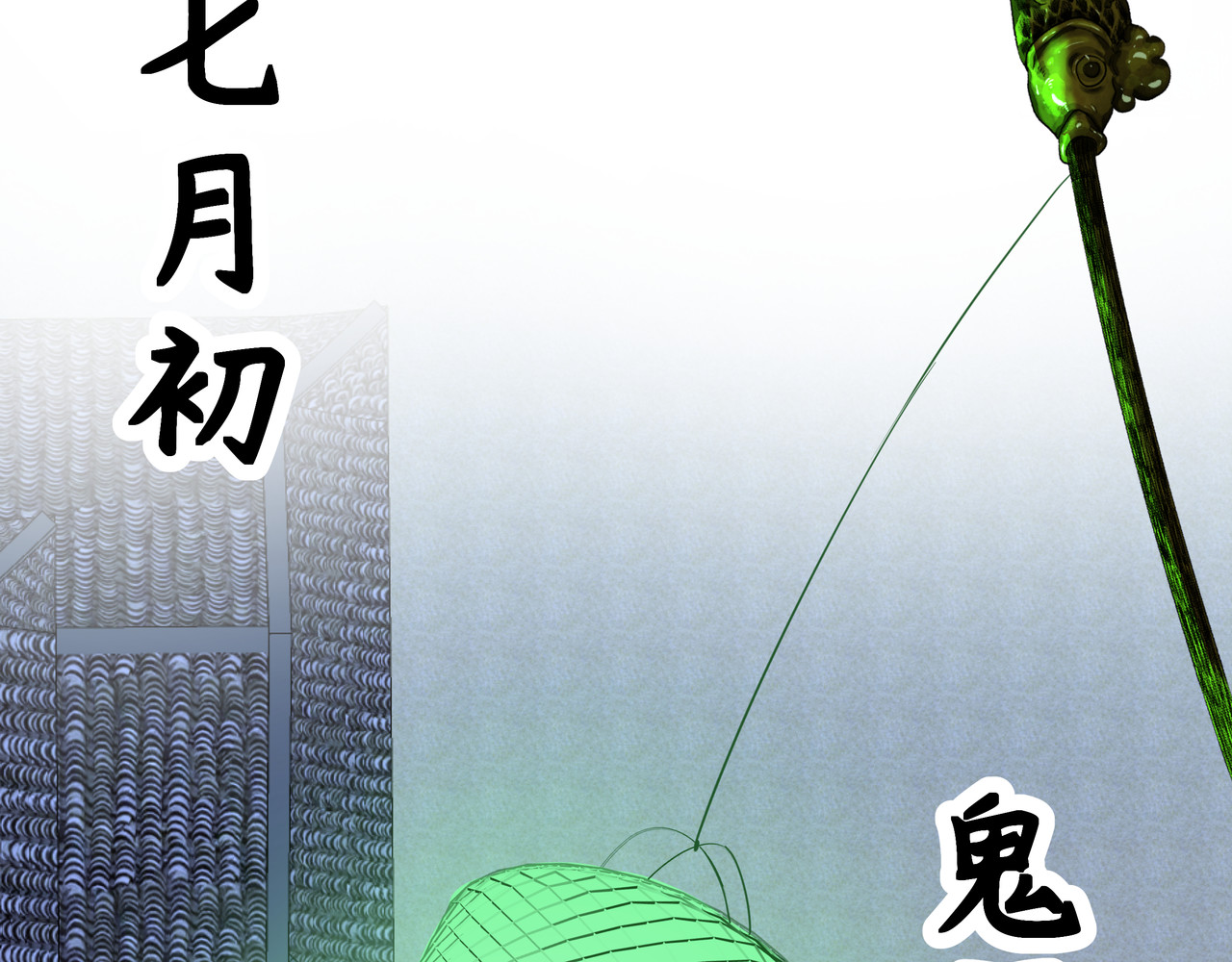 神君歌 聊斋-席方平 第135页