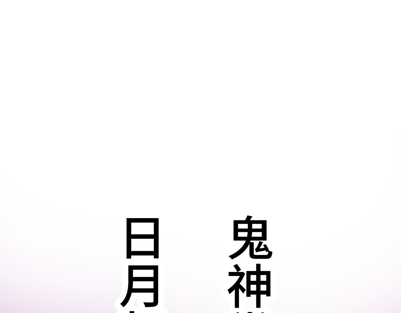 神君歌 聊斋-席方平 第148页