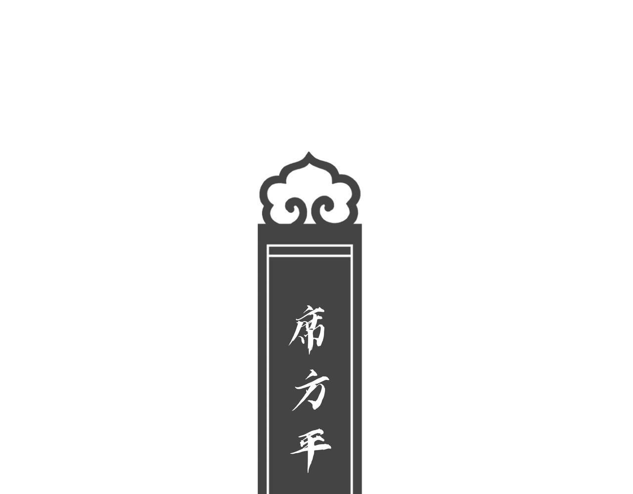 神君歌 聊斋-席方平 第37页