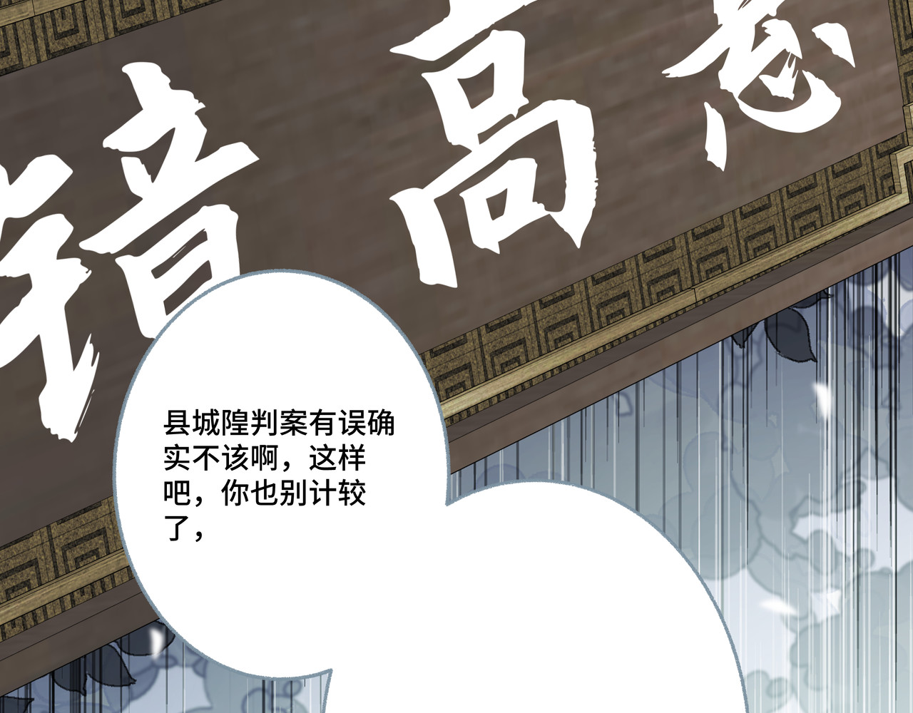 神君歌 聊斋-席方平 第82页