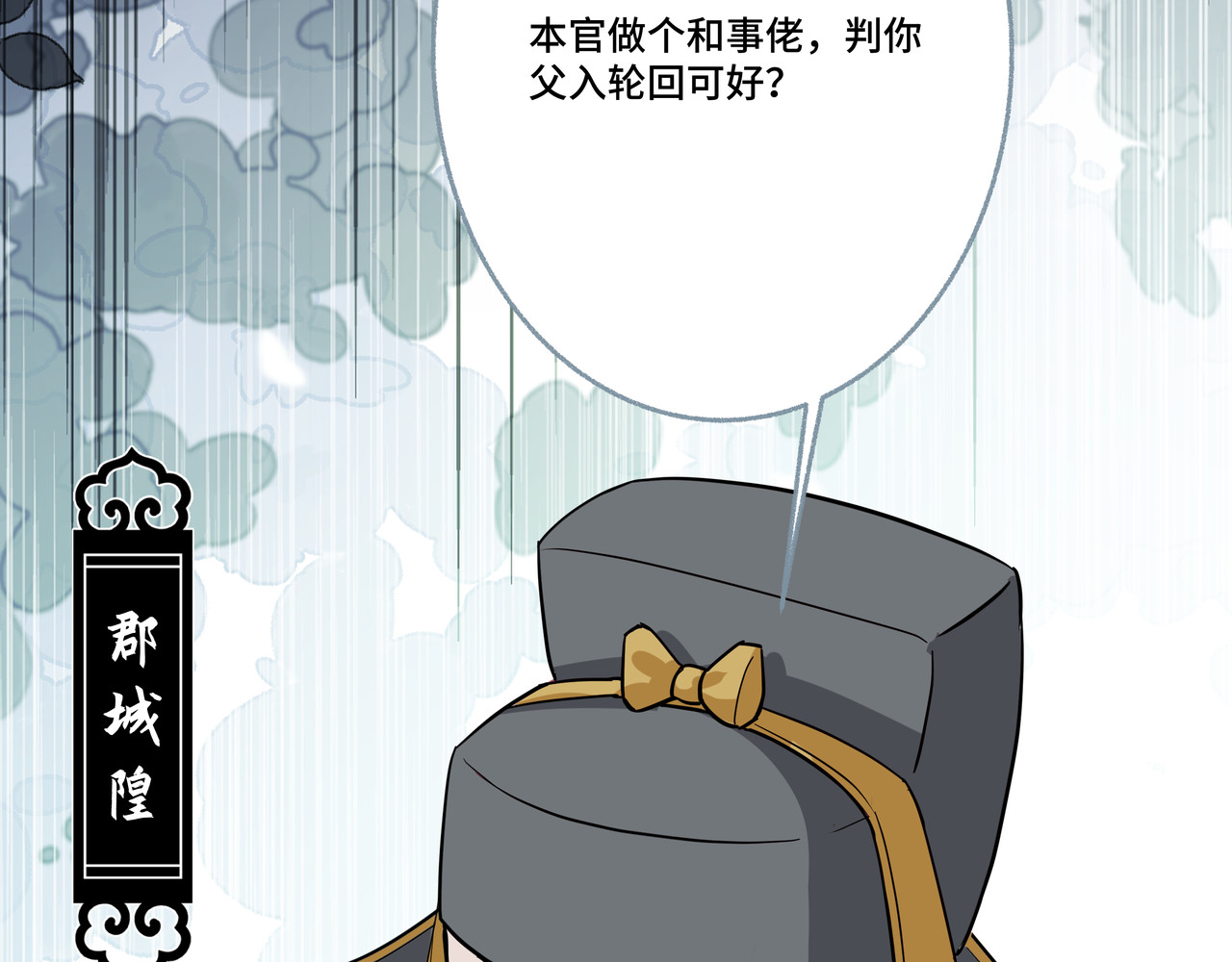 神君歌 聊斋-席方平 第83页