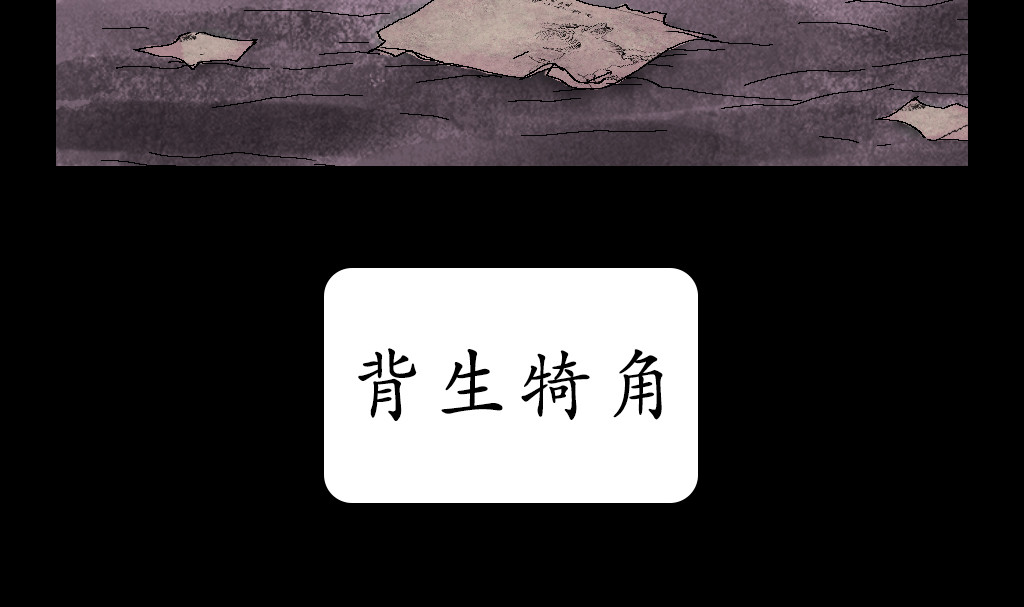乘黄志 序章 背生犄角的孩子 第11页