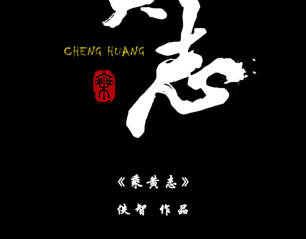 乘黄志 序章 背生犄角的孩子 第27页