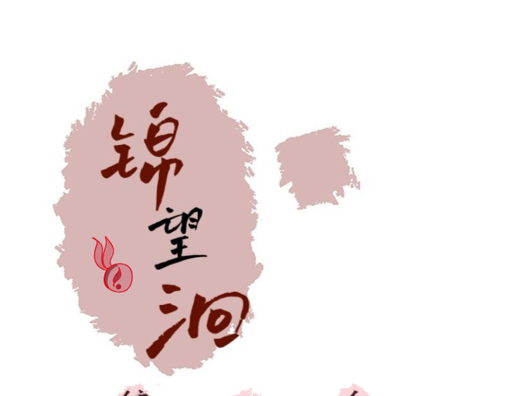 锦望洄 第1页