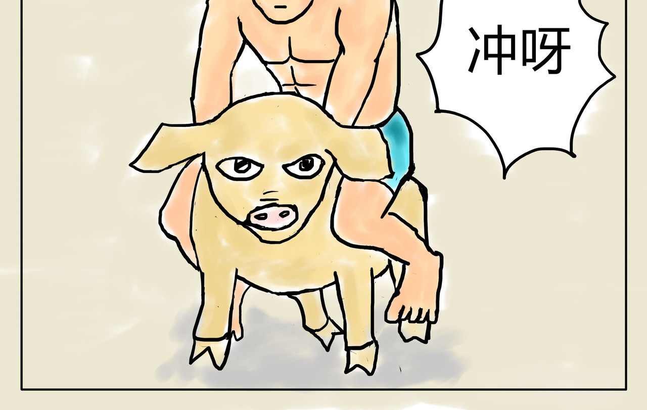 智慧之星 猪跑了 第12页